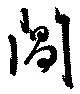 Đã định vị 閶
