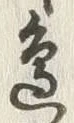 文字辺