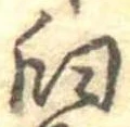 Đã định vị 臼