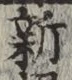 글자 新