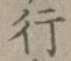 Character 行