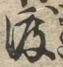 渡 위치 확인됨