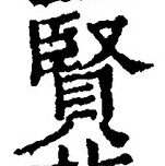 글자 賢