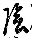 陰 위치 확인됨