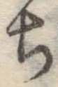 글자 ち
