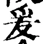 글자 爰