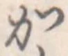 か 위치 확인됨