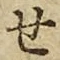 글자 せ