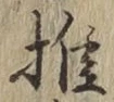 글자 推