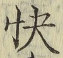 Chữ 快