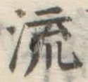 글자 流