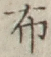 글자 布