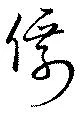 僊の位置