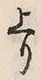 文字跳