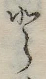 Đã định vị 𛁻