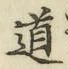 字道