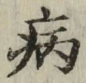글자 病