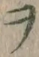 字ヲ