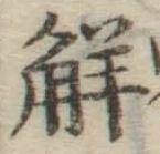 字解