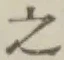 글자 之