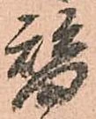 位置定マレル替