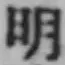 글자 明