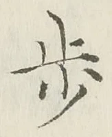 글자 歩