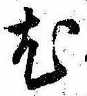 Located 尤
