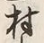 字村