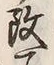 글자 改