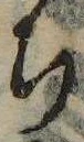㐌定位𣗓檊