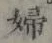 文字婦