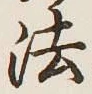 文字 法
