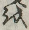 𛄚の位置