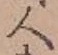 글자 人