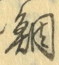 鯛 위치 확인됨