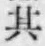 文字其