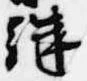 継 위치 확인됨