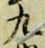글자 九