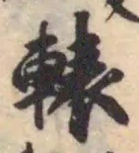 轅の位置