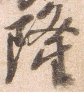 已定位隆