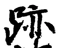 位置 確認된 跡