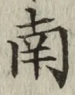 Chữ 南