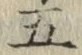 글자 五
