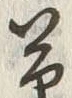 글자 草