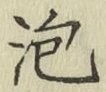 글자 泡