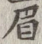 眉 위치 확인됨