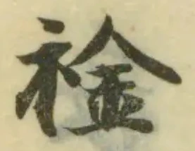 Đã định vị 䘳