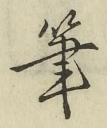 글자 筆
