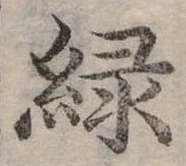 位置定マレル綠